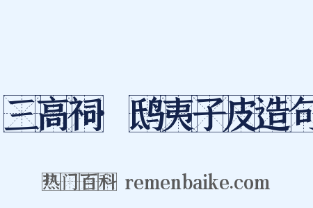 三高祠·鸱夷子皮造句是什么意思的图片